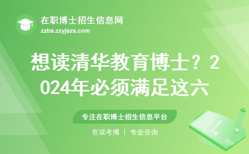 想读清华教育博士？2024年必须满足这六个硬指标