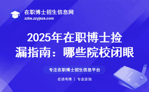 2025年在职博士捡漏指南：哪些院校闭眼报都能上岸？