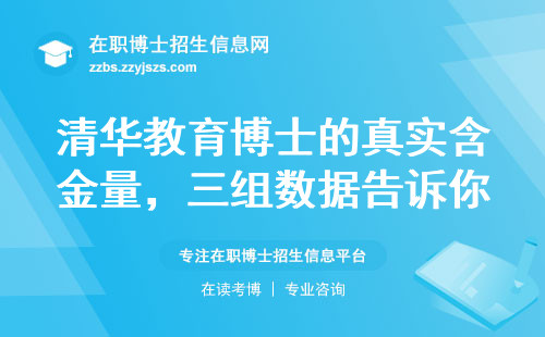清华教育博士的真实含金量，三组数据告诉你答案