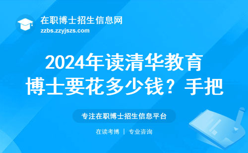 2024年读清华教育博士要花多少钱？手把手教你算清这笔账