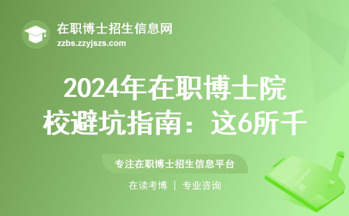 2024年在职博士院校避坑指南：这6所千万别碰