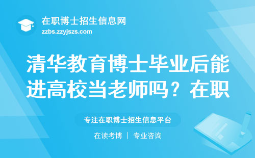 清华教育博士毕业后能进高校当老师吗？在职教师必看5条硬条件