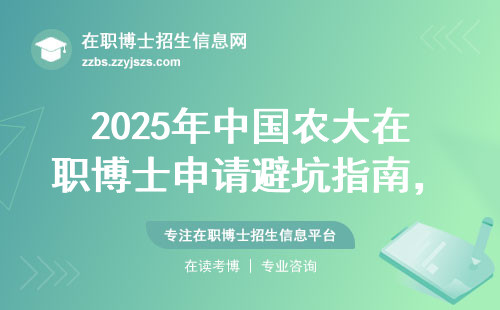 2025年中国农大在职博士申请避坑指南，这8个条件缺一不可