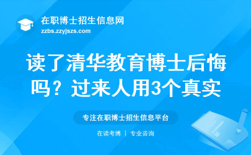 读了清华教育博士后悔吗？过来人用3个真实数据说话