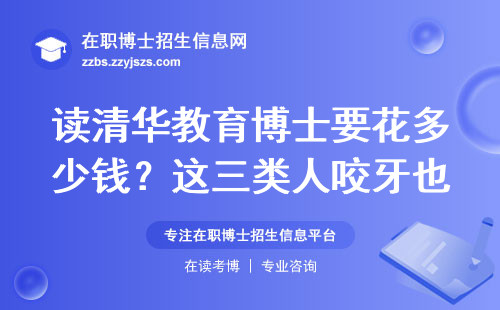 读清华教育博士要花多少钱？这三类人咬牙也要读