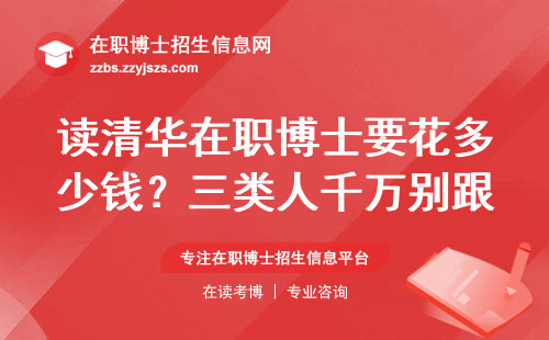 读清华在职博士要花多少钱？三类人千万别跟风报名