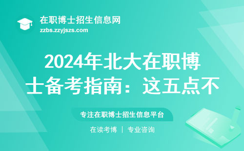2024年北大在职博士备考指南：这五点不搞明白铁定被刷