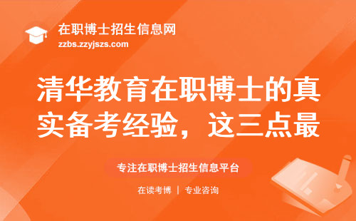 清华教育在职博士的真实备考经验，这三点最容易踩坑