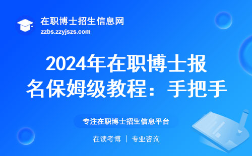2024年在职博士报名保姆级教程：手把手教你选对院校不踩雷