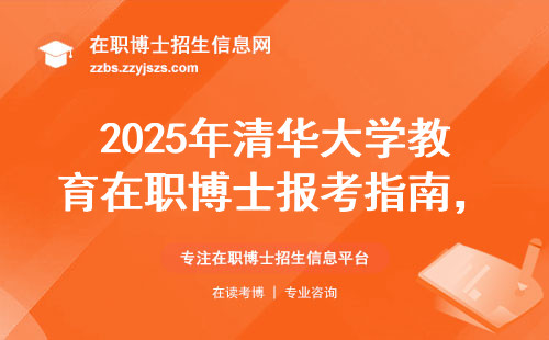 2025年清华大学教育在职博士报考指南，学费清单和避坑提醒都在这里