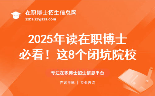 2025年读在职博士必看！这8个闭坑院校名单要收好