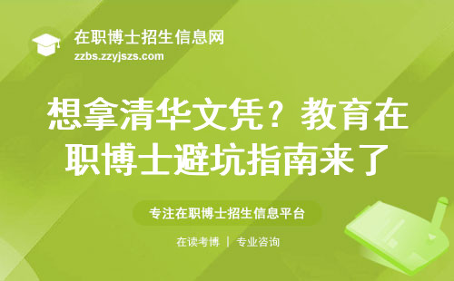 想拿清华文凭？教育在职博士避坑指南来了