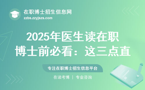 2025年医生读在职博士前必看：这三点直接决定值不值