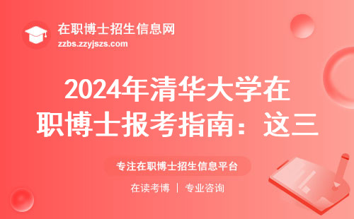 2024年清华大学在职博士报考指南：这三类人最适合教育方向
