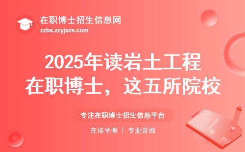 2025年读岩土工程在职博士，这五所院校闭眼选