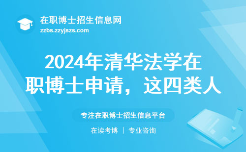 2024年清华法学在职博士申请，这四类人现在报名还来得及