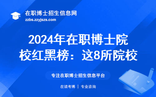 2024年在职博士院校红黑榜：这8所院校学费5万起还能寒暑假上课
