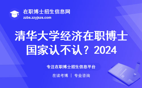 清华大学经济在职博士国家认不认？2024报考前必看这三点