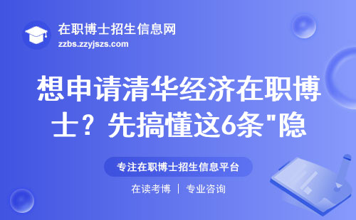 想申请清华经济在职博士？先搞懂这6条