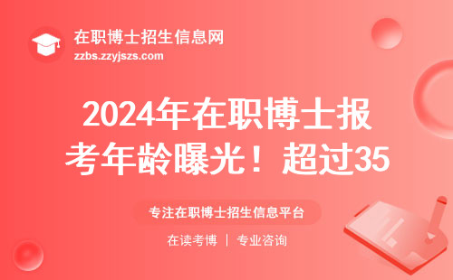 2024年在职博士报考年龄曝光！超过35岁还能申请吗？