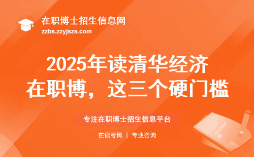 2025年读清华经济在职博，这三个硬门槛必须跨过