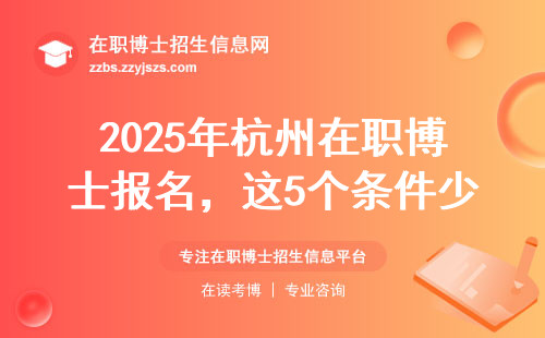 2025年杭州在职博士报名，这5个条件少一个都白忙活