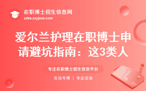 爱尔兰护理在职博士申请避坑指南：这3类人别硬扛，学费清单收好