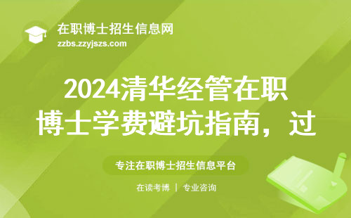 2024清华经管在职博士学费避坑指南，过来人整理的省钱经验