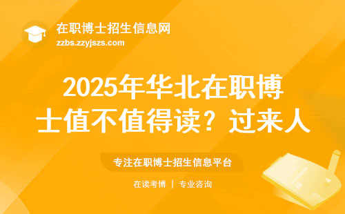 2025年华北在职博士值不值得读？过来人掏心窝说大实话