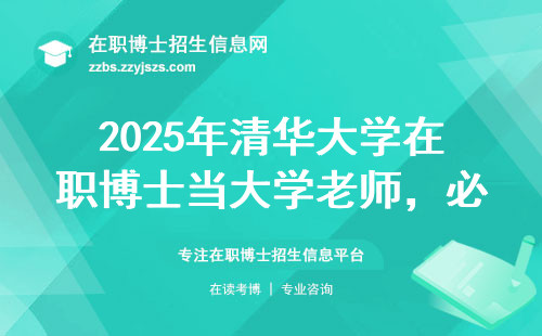 2025年清华大学在职博士当大学老师，必须满足三个硬指标