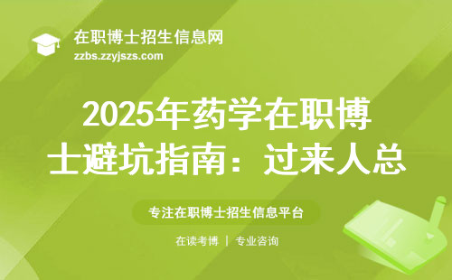 2025年药学在职博士避坑指南：过来人总结六个必看细节