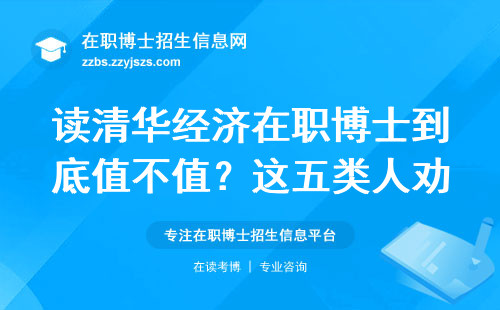 读清华经济在职博士到底值不值？这五类人劝你别跟风