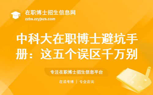 中科大在职博士避坑手册：这五个误区千万别碰