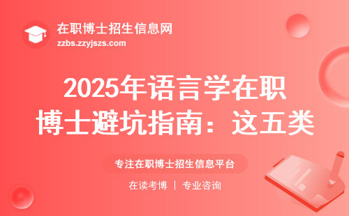 2025年语言学在职博士避坑指南：这五类人千万别硬扛