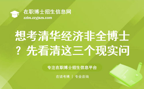 想考清华经济非全博士？先看清这三个现实问题