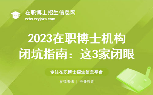 2023在职博士机构闭坑指南：这3家闭眼选，5家快逃！