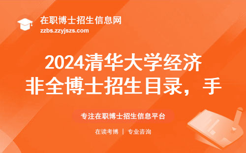 2024清华大学经济非全博士招生目录，手把手教查避坑必看