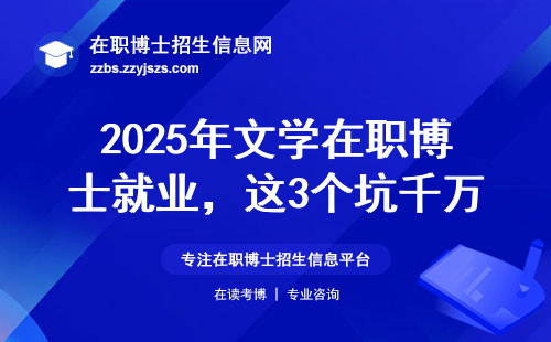 2025年文学在职博士就业，这3个坑千万别踩