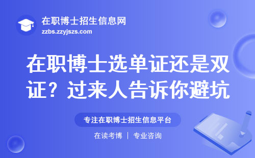 在职博士选单证还是双证？过来人告诉你避坑指南