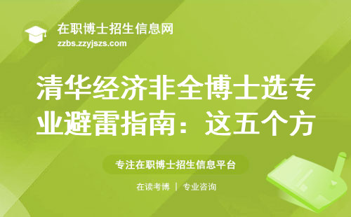 清华经济非全博士选专业避雷指南：这五个方向最容易踩坑