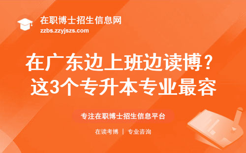 在广东边上班边读博？这3个专升本专业最容易拿学位