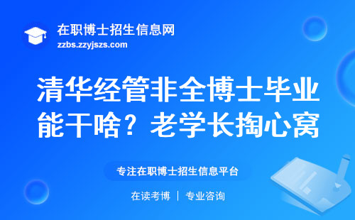 清华经管非全博士毕业能干啥？老学长掏心窝子聊几句