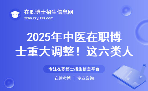 2025年中医在职博士重大调整！这六类人直接劝退，附最新避坑指南