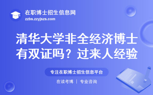 清华大学非全经济博士有双证吗？过来人经验帮你避坑