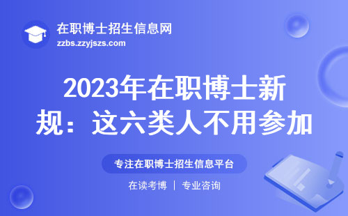 2023年在职博士新规：这六类人不用参加全国统考