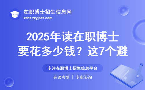 2025年读在职博士要花多少钱？这7个避坑指南越早知道越好