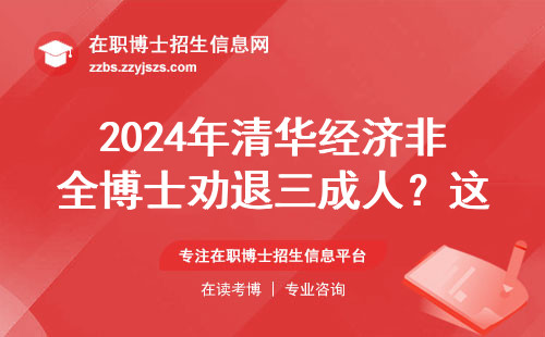 2024年清华经济非全博士劝退三成人？这7条血泪经验收好