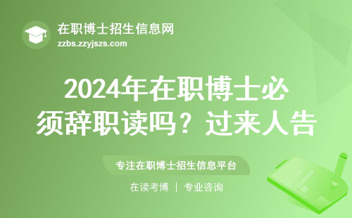 2024年在职博士必须辞职读吗？过来人告诉你真实情况