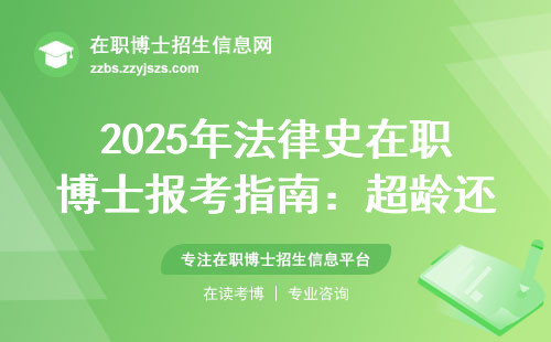 2025年法律史在职博士报考指南：超龄还能报吗？材料清单别漏这三样