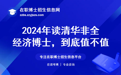2024年读清华非全经济博士，到底值不值？